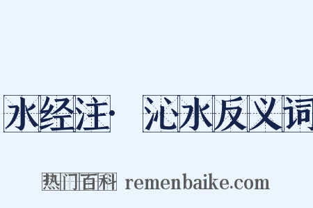 水经注·沁水反义词是什么意思的图片
